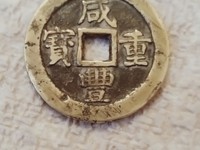 咸丰重宝当百真品图片