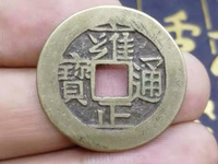 雍正通宝宝浙局方头通