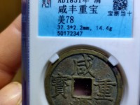 咸丰重宝一枚多少钱