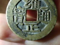 雍正通宝宝济局版别大全