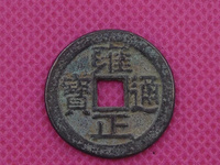 什么叫大字版雍正通宝