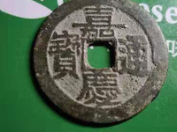 嘉庆通宝背天子万年