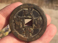 咸丰重宝小平钱图片