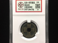 祥符通宝小平大字价格