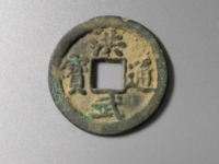 洪武通宝背十浙值多少钱