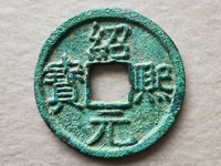 绍熙元宝背下二价钱