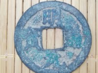 明道元宝的收藏价值