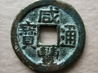 咸丰通宝多大算小平大样