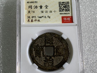 同治重宝当十宝云局直经大