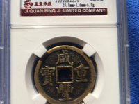 咸丰重宝当十宝泉局38