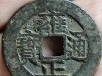 传世雍正通宝真品图片