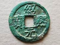 绍熙元宝背五