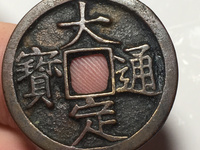 大定通宝折二直径多大