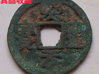 熙宁元宝真品尽寸