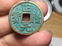 正隆元宝雨丝纹