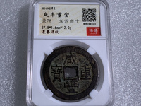 咸丰重宝宝昌局当五十价格与图片