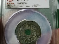 美品的顺治通宝，一枚能卖多少钱？