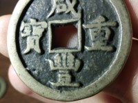 咸丰重宝当十宝泉局38