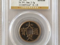金大定通宝楷书折五试铸样币
