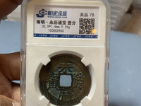 永历通宝背双星