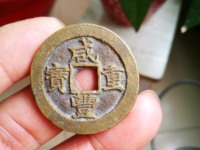 咸丰重宝当十珍宝价格