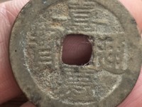 嘉庆通宝大钱价格