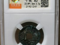 乾元重宝背十圆孔图片