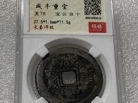 咸丰重宝当时母钱