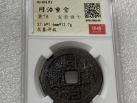 同治重宝当十宽缘