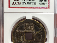 咸丰重宝当五十的价格是多少?