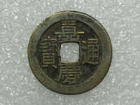 嘉庆通宝背龙凤宝凡