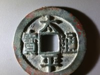 南宋太平通宝图片