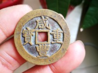 咸丰重宝当十当前价格是多少