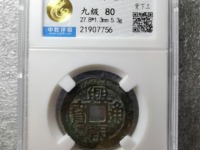 兴朝通宝背五厘市场价