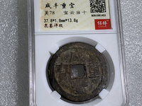 咸丰重宝天下太平真品照片