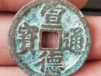 宣德通宝顿点通