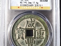 咸丰重宝当五十直径55