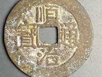 顺治通宝背工一厘值多少钱