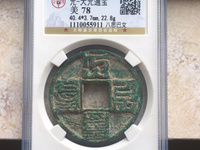 八思巴大元通宝值多钱