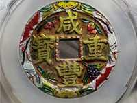 咸丰重宝当十大样尺寸是多少