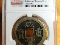 咸丰重宝当四宝伊局