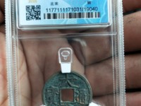 大观通宝北斗七星日月拍卖价