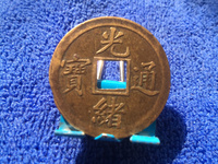 光绪通宝母胚