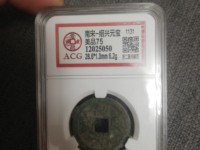 绍兴通宝折二价格表