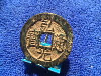 弘光通宝背北价格