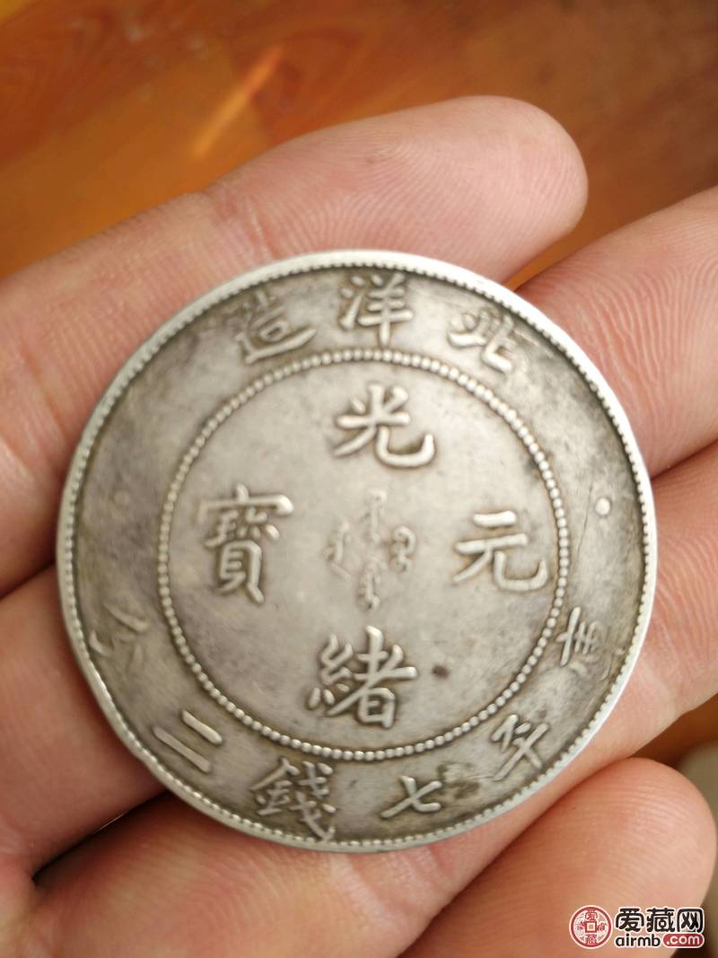 光绪元宝，34年，无碰无划，保