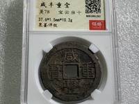 咸丰重宝当十五存世量