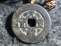光绪重宝 当十