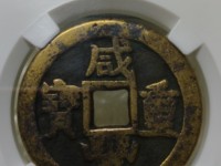 咸丰重宝背宝源当五十雕母