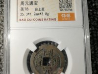 周元通宝背右月